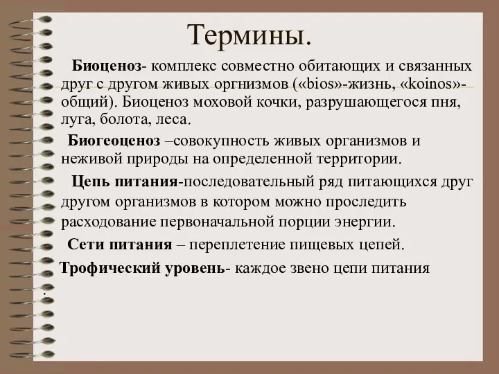 Термины. Биоценоз- комплекс совместно обитающих и связанных друг с другом живых