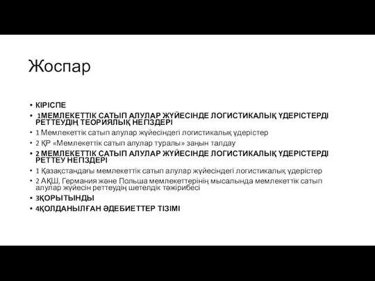 Жоспар КІРІСПЕ 1МЕМЛЕКЕТТІК САТЫП АЛУЛАР ЖҮЙЕСІНДЕ ЛОГИСТИКАЛЫҚ ҮДЕРІСТЕРДІ РЕТТЕУДІҢ ТЕОРИЯЛЫҚ НЕГІЗДЕРІ