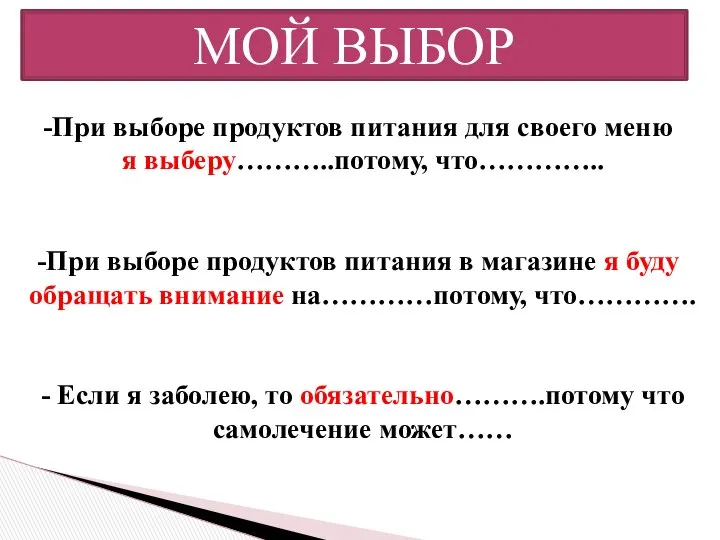 МОЙ ВЫБОР При выборе продуктов питания для своего меню я выберу………..потому,