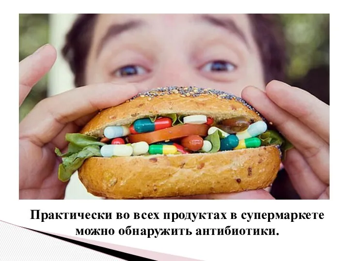 Практически во всех продуктах в супермаркете можно обнаружить антибиотики.