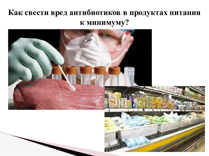 Как свести вред антибиотиков в продуктах питания к минимуму?