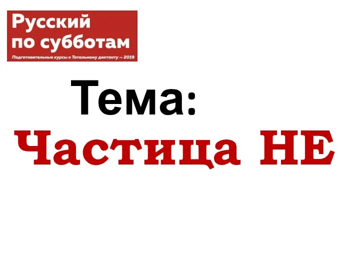 Тема: Частица НЕ