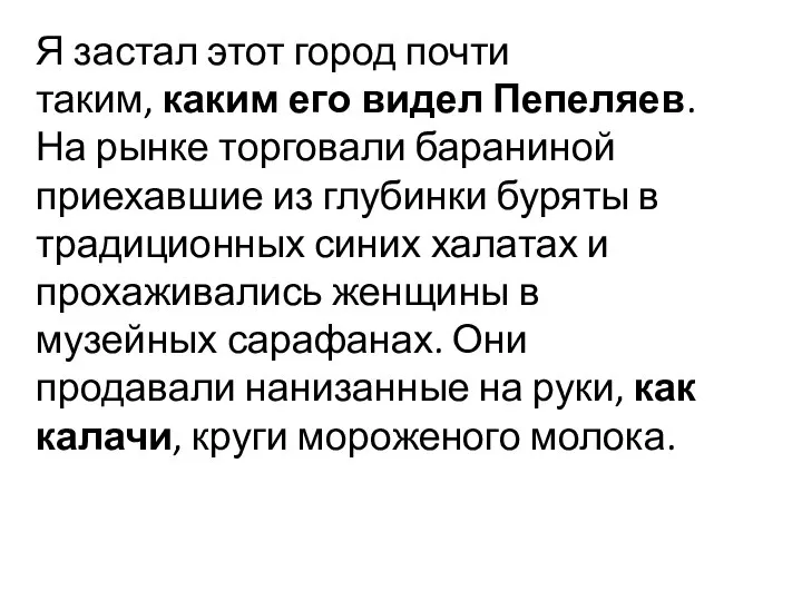 Я застал этот город почти таким, каким его видел Пепеляев. На