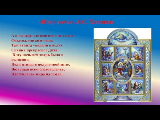 «В эту ночь». А.С. Хомяков « А в пещере, где всю