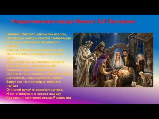 Светало. Рассвет, как пылинки золы, Последние звезды сметал с небосвода. И