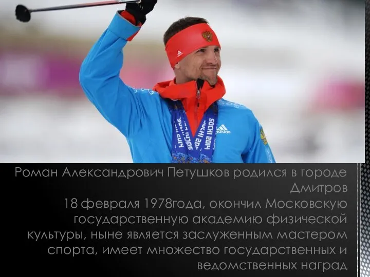 Роман Александрович Петушков родился в городе Дмитров 18 февраля 1978года, окончил