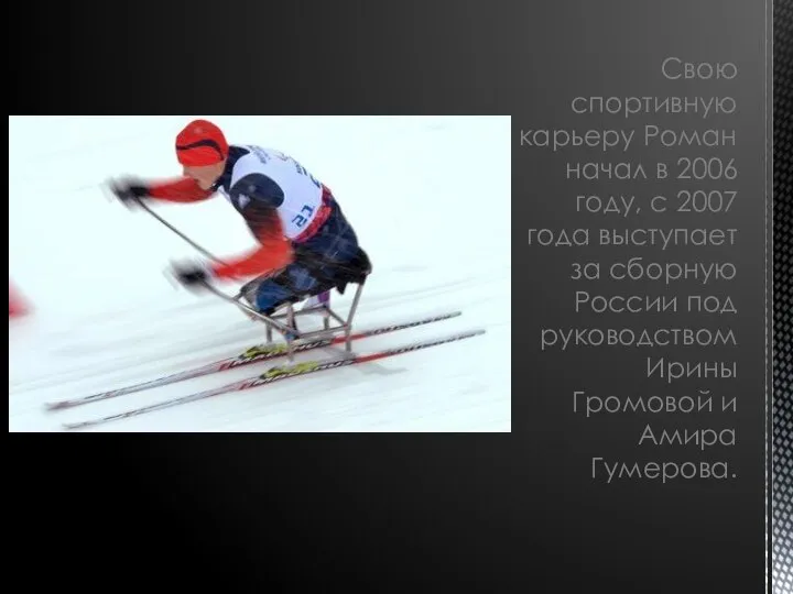 Свою спортивную карьеру Роман начал в 2006 году, с 2007 года