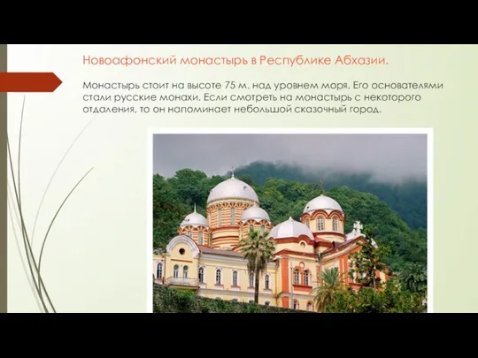 Новоафонский монастырь в Республике Абхазии. Монастырь стоит на высоте 75 м.
