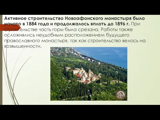 Активное строительство Новоафонского монастыря было начато в 1884 года и продолжалось