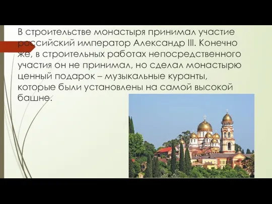 В строительстве монастыря принимал участие российский император Александр III. Конечно же,
