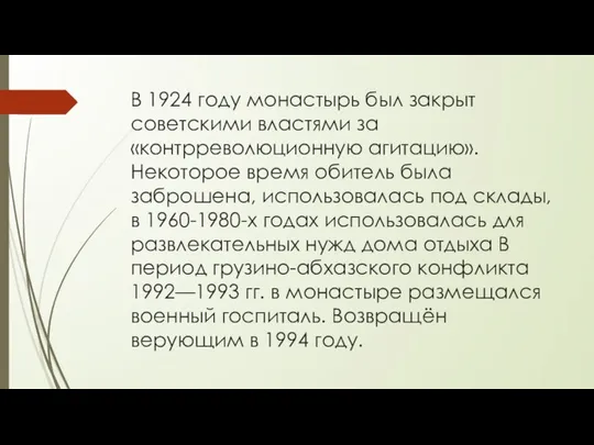 В 1924 году монастырь был закрыт советскими властями за «контрреволюционную агитацию».