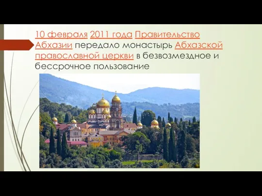 10 февраля 2011 года Правительство Абхазии передало монастырь Абхазской православной церкви в безвозмездное и бессрочное пользование