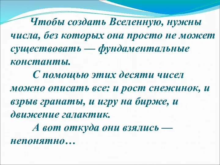 Чтобы создать Вселенную, нужны числа, без которых она просто не может