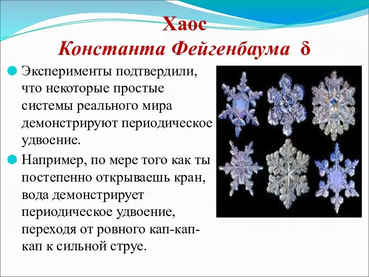 Хаос Константа Фейгенбаума δ Эксперименты подтвердили, что некоторые простые системы реального