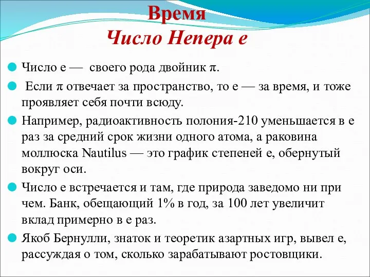 Время Число Непера е Число е — своего рода двойник π.