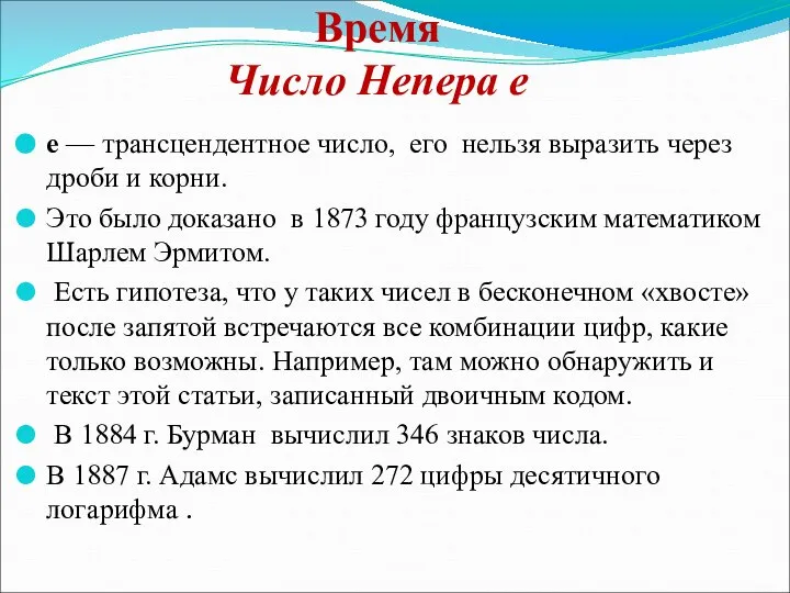 Время Число Непера е е — трансцендентное число, его нельзя выразить