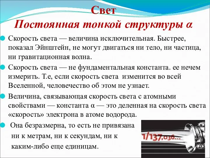 Свет Постоянная тонкой структуры α Скорость света — величина исключительная. Быстрее,