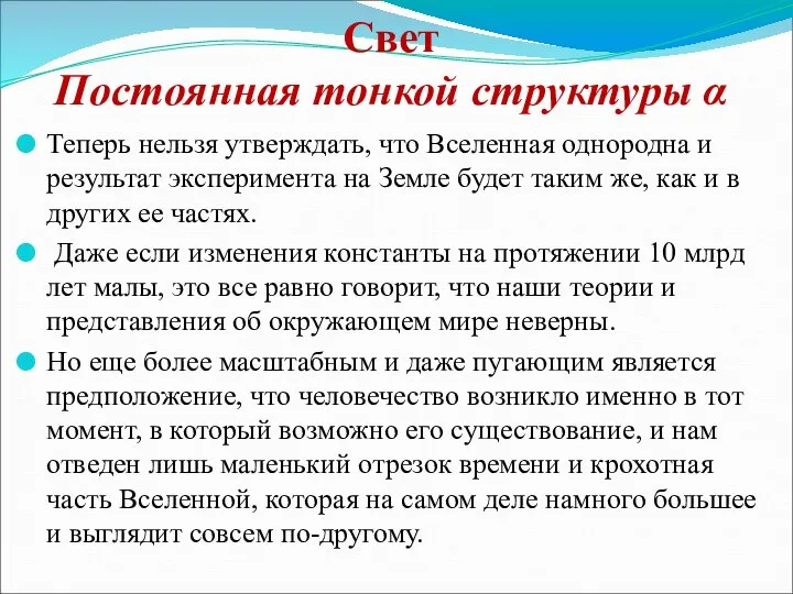 Свет Постоянная тонкой структуры α Теперь нельзя утверждать, что Вселенная однородна