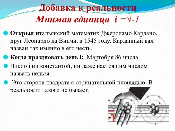 Добавка к реальности Мнимая единица i =√-1 Открыл итальянский математик Джероламо