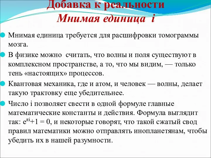 Добавка к реальности Мнимая единица i Мнимая единица требуется для расшифровки