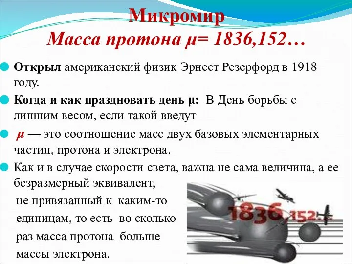 Микромир Масса протона μ= 1836,152… Открыл американский физик Эрнест Резерфорд в