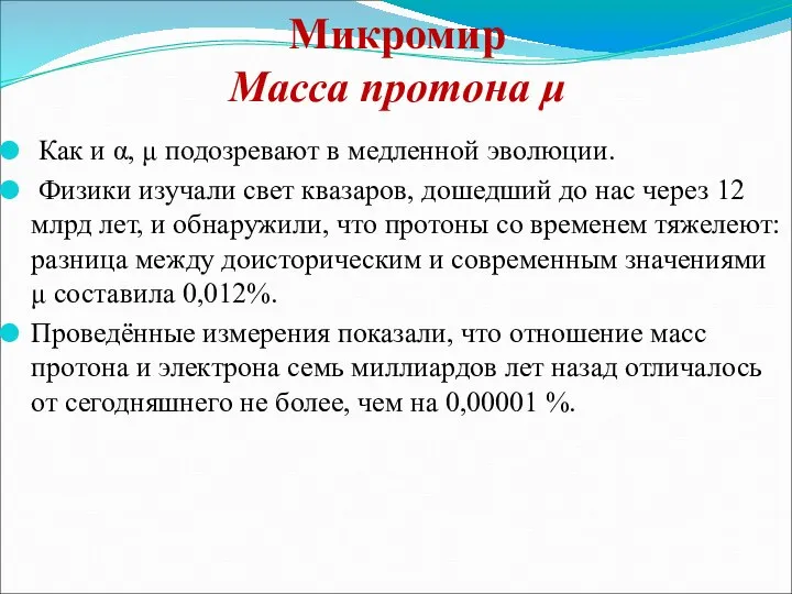 Микромир Масса протона μ Как и α, μ подозревают в медленной