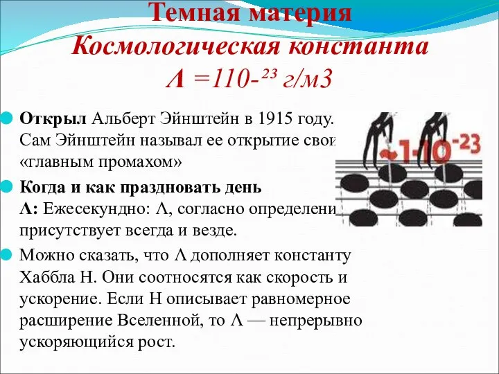 Темная материя Космологическая константа Λ =110-²³ г/м3 Открыл Альберт Эйнштейн в