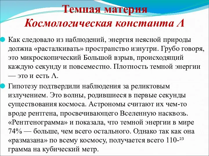 Темная материя Космологическая константа Λ Как следовало из наблюдений, энергия неясной