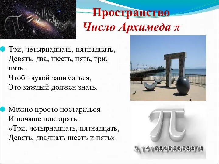 Пространство Число Архимеда π Три, четырнадцать, пятнадцать, Девять, два, шесть, пять,