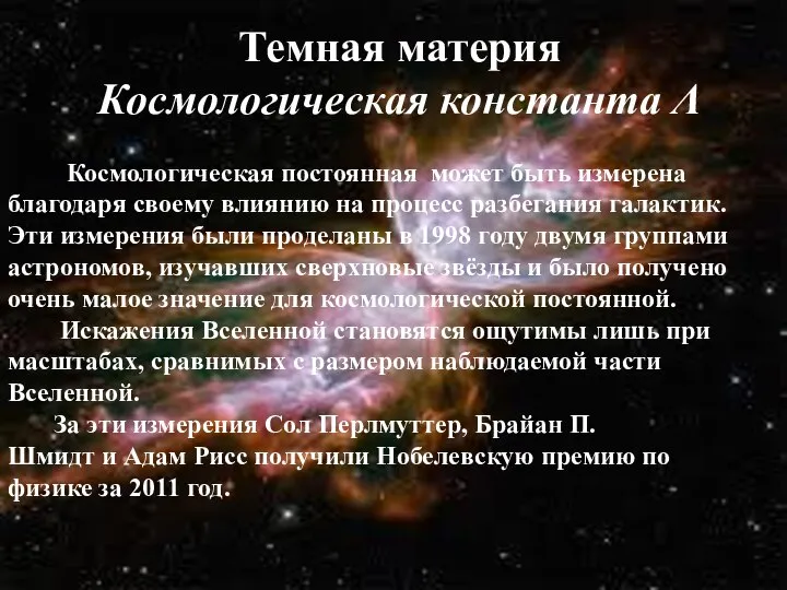 Темная материя Космологическая константа Λ Космологическая постоянная может быть измерена благодаря