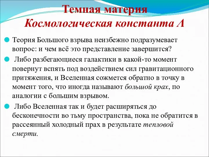 Темная материя Космологическая константа Λ Теория Большого взрыва неизбежно подразумевает вопрос: