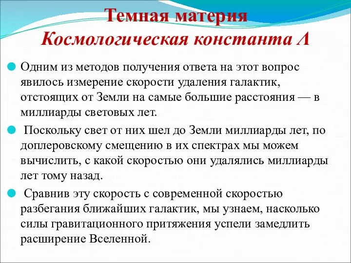 Темная материя Космологическая константа Λ Одним из методов получения ответа на