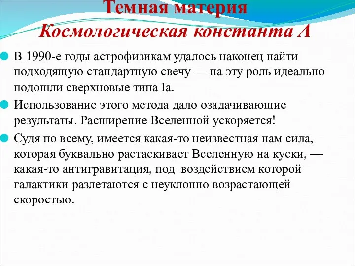 Темная материя Космологическая константа Λ В 1990-е годы астрофизикам удалось наконец