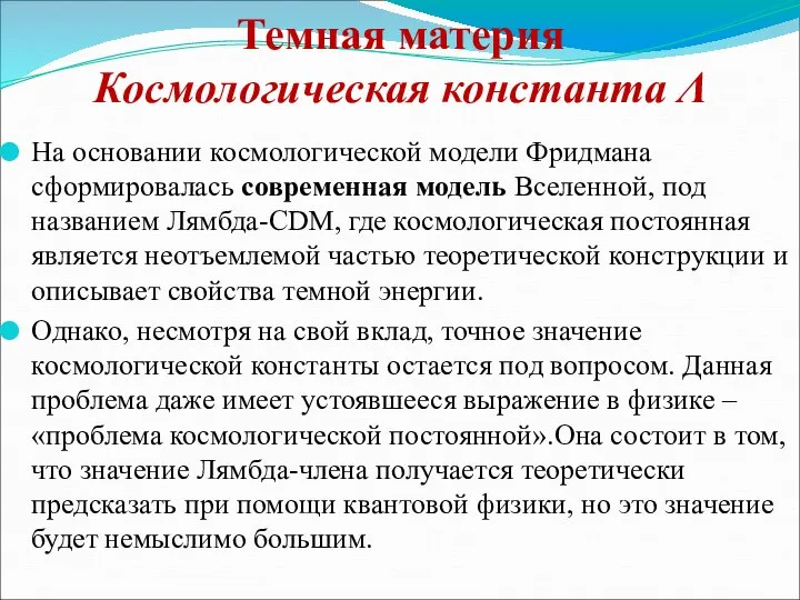 Темная материя Космологическая константа Λ На основании космологической модели Фридмана сформировалась