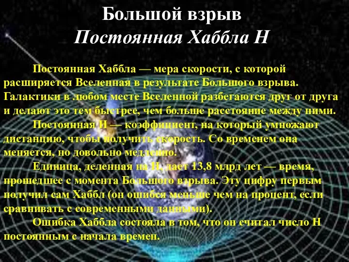 Большой взрыв Постоянная Хаббла Н Большой взрыв Постоянная Хаббла Н Постоянная