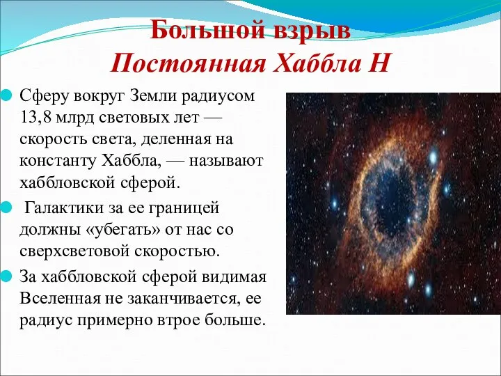 Большой взрыв Постоянная Хаббла Н Сферу вокруг Земли радиусом 13,8 млрд