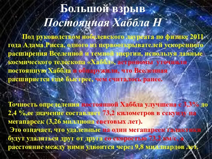 Большой взрыв Постоянная Хаббла Н Под руководством нобелевского лауреата по физике