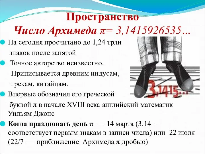 Пространство Число Архимеда π= 3,1415926535… На сегодня просчитано до 1,24 трлн