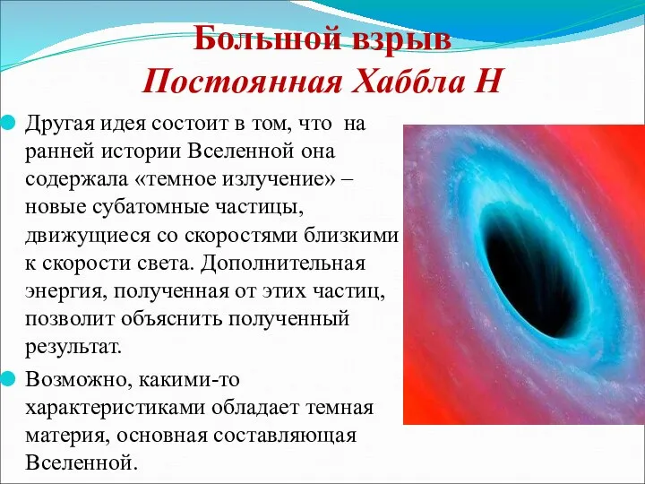 Большой взрыв Постоянная Хаббла Н Другая идея состоит в том, что