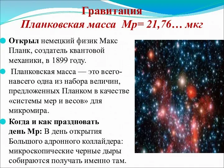 Гравитация Планковская масса Мp= 21,76… мкг Открыл немецкий физик Макс Планк,