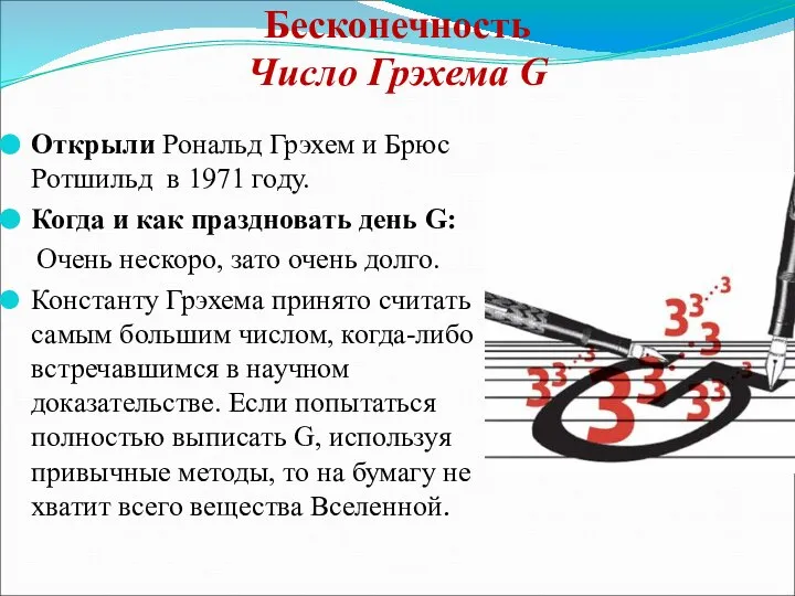 Бесконечность Число Грэхема G Открыли Рональд Грэхем и Брюс Ротшильд в