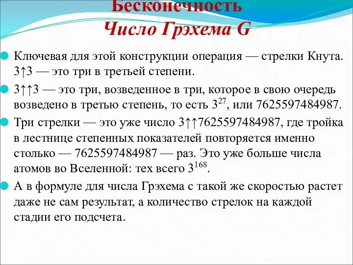 Бесконечность Число Грэхема G Ключевая для этой конструкции операция — стрелки