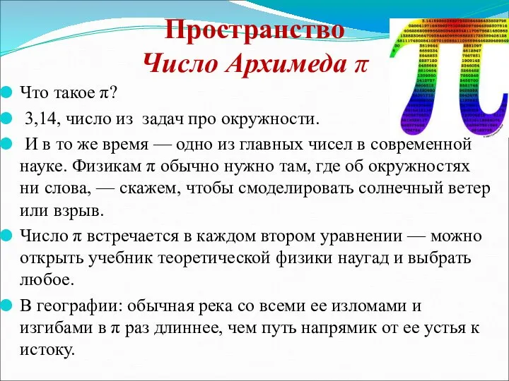 Пространство Число Архимеда π Что такое π? 3,14, число из задач