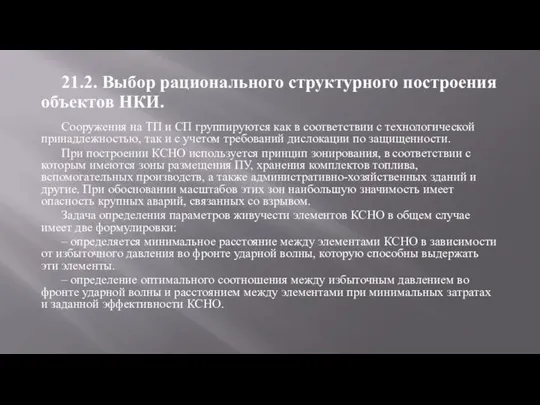 Сооружения на ТП и СП группируются как в соответствии с технологической