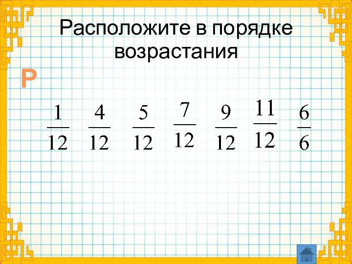 Расположите в порядке возрастания Р