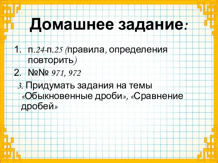 Домашнее задание: п.24-п.25 (правила, определения повторить) №№ 971, 972 3. Придумать