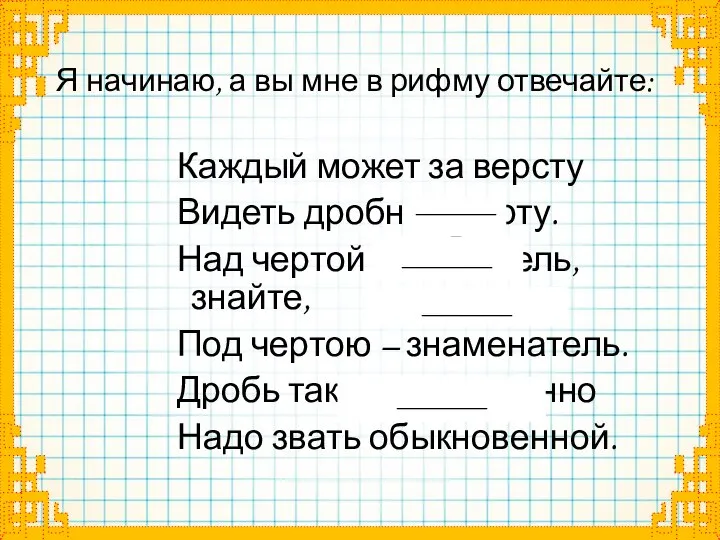 Я начинаю, а вы мне в рифму отвечайте: Каждый может за