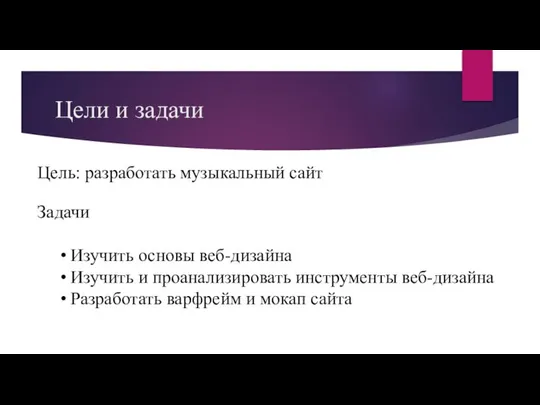 Цели и задачи Цель: разработать музыкальный сайт Задачи Изучить основы веб-дизайна