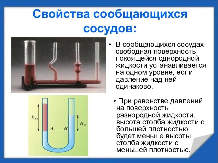 Свойства сообщающихся сосудов: В сообщающихся сосудах свободная поверхность покоящейся однородной жидкости