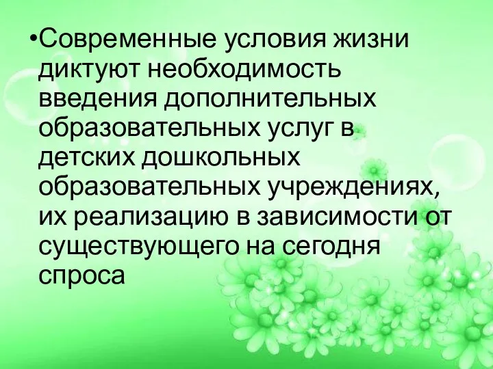 Современные условия жизни диктуют необходимость введения дополнительных образовательных услуг в детских